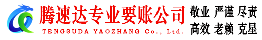 湖州腾速达要债公司